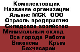 Комплектовщик › Название организации ­ Альянс-МСК, ООО › Отрасль предприятия ­ Складское хозяйство › Минимальный оклад ­ 1 - Все города Работа » Вакансии   . Крым,Бахчисарай